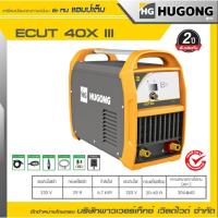 ราคา HUGONG เครื่องตัด PLASMA (CUTTERS) ECUT 40X III (25987342374)