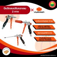 ราคา PUMPKIN ปืนลมแรงดันสูง 2 ทาง ปืนฉีดลม ปืนเป่าลม ปืนยิงลม ปรับแรงดันลม ใช้กับเครื่องอัดลม Adjustable Air Duster Gun (43122638320)