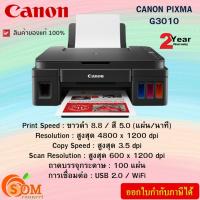 ราคา เครื่องปริ้น Canon Inkjet Pixma G3010 (All-In-One) Wi-Fi ของแท้ ประกันศูนย์ 2 ปี (25128052243)