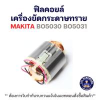 ราคา ฟิลคอยล์ เครื่องขัดกระดาษทราย MAKITA BO5030 BO5031 แท้++++ (57802670379)