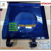 ราคา ขายอะไหล่ของแท้/ฝาปิดถังปั่นแห้งเครื่องซักผ้า/HITACHI/ฮิตาชิ/PTPS-160SJ*007/ใช้ได้3 รุ่น/PS-160SJ/PS-160SJ/PS-170WJ (15673199769)