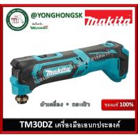 ราคา MAKITA เครื่อง ตัด ขัด เจาะ อเนกประสงค์ รุ่น TM30DZ (เครื่องเปล่า ไม่มีใบตัด แบต และที่ชาร์จ) (12713086312)