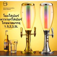 ราคา ทาวเวอร์ใส่เบียร์1.5,2,3,5L ขวดโถใส่เบียร์ ทาวใส tower beer ทาวเวอร์เบียร์ ทาวเวอร์เครื่องดื่ม ทาวเวอร์เบียร์แกนน้ำแข็ง (18253489834)