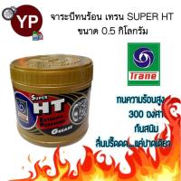 ราคา จารบีเทรน Super HT 0.5 กก. จาระบีเทรนสีทอง เนื้อใส ทนความร้อนสูง กันสนิม กันน้ำ ลื่นปรี๊ดดดด (TRANE Super HT 0.5 kg.) (21579825216)