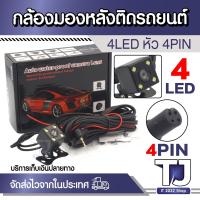 ราคา กล้องมองหลังติดรถยนต์ 4 LED Night Vision CCD 170° (19320176008)