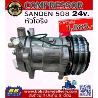 ราคา คอมแอร์ ซันเด้น 508 (SANDEN 508) คอมแอร์ 508 คอมเพรสเซอร์ แอร์รถยนต์ 24V หัวโอริง มีราคาส่ง ประกัน 6 เดือน ของใหม่ (25461246624)