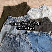 ราคา กางเกงขาสั้นเด็กผู้หญิง กางเกงขาสั้นเด็กมือสอง กางเกงเด็กมือสอง Ep.2 (42764273830)