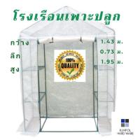 ราคา โรงเรือนปลูกพืช โรงเรือนแคคตัส ขนาด 1.43*0.75*1.95ม. โรงเรือนเพาะปลูกMS-GR003 โรงเรือน (5042834803)