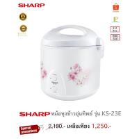 ราคา Sharp หม้อหุงข้าวอุ่นทิพย์ รุ่น KS-23E (25676095422)