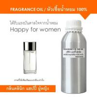ราคา FRAGRANCE OIL 1 kg - หัวเชื้อน้ำหอม แนวกลิ่นคลินิก แฮปปี้ ผู้หญิง / Inspired by Clinique Happy for women (4386266975)