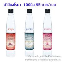 ราคา น้ำมันอโรมานวดผิวกายผ่อนคลาย น้ำมันสปานวดตัว 100 มิล มี 3 กลิ่นที่ลูกค้าเรียกร้องอยากใช้จ้า (ษีฎาสมุนไพร) (5135414422)