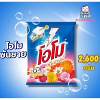 ราคา [ 1ถุง] ผงซักฟอก โอโม่ OMO ซันชายน์ 2400-2600กรัมx1 (24532219435)