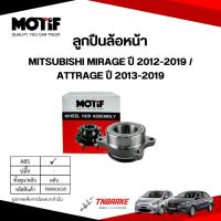 ราคา MOTIF ลูกปืน ล้อหน้า ล้อหลัง MITSUBISHI MIRAGE ปี 2012-2019 / ATTRAGE ปี 2013-2019 ลูกปืนโมทีฟ มิตซูบิชิ มิราจ แอททราจ (40775433616)