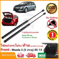 ราคา โช๊คฝาท้าย Mazda 3 2005-2013 BL BK (hatchback) (มาสด้า 3 รุ่น 5 ประตู ) 1 คู่ ซ้าย ขวา ฝาปรตูหลัง OEM รับประกัน 1 ปี (23820097165)