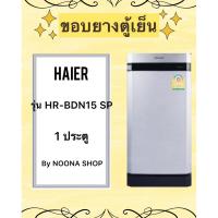 ราคา ขอบยางตู้เย็น HAIER รุ่น HR-BDN15 SP (1 ประตู) (27626249486)