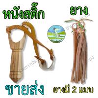 ราคา หนังสติ๊ก ขายส่ง ยางไทย พม่า ยางหนังสติ๊ก หนังสะติ๊ก (14474689962)