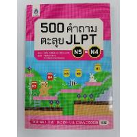 ราคา (หนังสือภาษาญี่ปุ่น​มือสอง)​ 500คำถาม​ ตะลุย​JLPT N5-N4 (15049974131)
