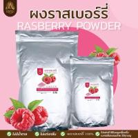 ราคา ผงราสเบอร์รี่ ราสเบอรี่ | Rasberry Powder | มีให้เลือก 2 ขนาด (23384360675)