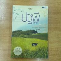 ราคา ปฐพีเล่ห์รัก : ร่มแก้ว (12915379987)