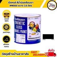 ราคา สีเคลือบเงา ตราเป็ดหงส์ #M999 บรรจุ 3.5 ลิตร (26201518623)