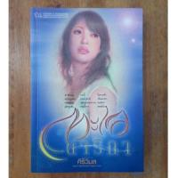 ราคา ทะเลดาริกา : ศิริวิมล (19501235421)