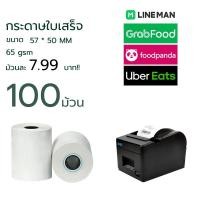 ราคา กระดาษใบเสร็จ57 ขนาด 57x50mm กระดาษความร้อน แพ็ค 100 ม้วน (21009833358)
