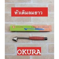 ราคา OKURA หัวเติมลมด้ามยางความยาว 8 นิ้ว (8404482025)