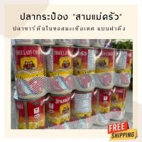 ราคา ปลากระป๋องสามแม่ครัว ฝาดึง ขนาด 155 กรัม (ปลาซาร์ดีนในซอสมะเขือเทศ) (21973970320)