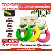 ราคา แพ็ค 10 ชิ้น เอ็นตัดหญ้าเหลี่ยม (เกรดA) เอ็นม้วนละ 15 เมตร ขนาด 2.4 / 3 /3.5 /4 มิล ไนลอนคุณภาพสูง (50602843532)