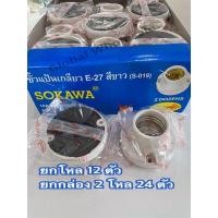 ราคา ขั้วหลอดแป้นเกลียวเล็ก SOKAWA E27 ราคายกโหล 12 ชิ้นยกกล่อง 2 โหล 24 ชิ้นถูกลงอีก (19329151169)
