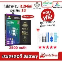ราคา แบตเตอรี่ สำหรับไอโฟน i12Mini แบตเตอรี่แนะนำ JAMEMAX เพิ่มความจุ 2500mAh มี มอก. รับประกัน1ปี (44409976607)