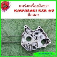 ราคา *แคร้งเครื่องฝั่งขวา Kawasaki ksr 110มือสองใช้ได้กับ เชียร์ คาเซ่ (24429959229)