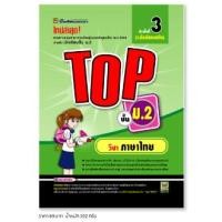 ราคา หนังสือ TOP ภาษาไทย ชั้น ม.2 | หนังสือคู่มือประกอบการเรียน สรุปเนื้อหาพร้อมแบบฝึกหัดท้ายบท - บัณฑิตแนะแนว (22177348535)