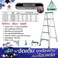 ราคา SANKI บันไดคลาสสิค 5 ขั้น LD-TSK05 (28784140155)