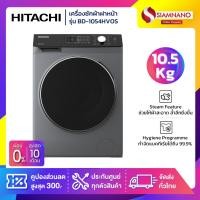 ราคา เครื่องซักผ้าฝาหน้าอินเวอร์เตอร์ Hitachi รุ่น BD-1054HVOS ขนาด 10.5 kg. (รับประกันนาน 10 ปี) (42717619597)