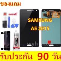ราคา จอ SamsungA5 2015 A500F LCD Display หน้าจอ จอแท้+ทัช ซัมซุง Samsung Galaxy A5 (2015) , A500F (งานAAA) (ปรับแสงได้) (3919776031)