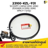 ราคา สายพานแท้ HONDA SCOOPY-I 2012-2016(GEN2) / ZOOMER-X / SPACY-I ทุกรุ่น รหัส 23100-KZL-931 แท้เบิกศูนย์ มีของพร้อมส่ง (48602942864)