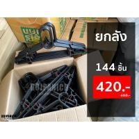 ราคา [[ไม้แขวน ยกลัง144ชิ้น รุ่น595No.37M16]] รุ่นถูก-ราคาประหยัด ไม้แขวนเสื้อราคาถูก ยกลัง 12โหล RPNPU8 (26022625366)