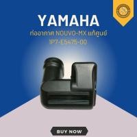ราคา ท่ออากาศ NOUVO-MX แท้ศูนย์ 1P7-E5475-00 (42475459944)