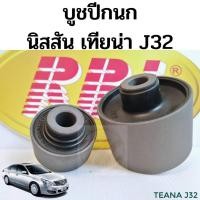 ราคา บูชปีกนก Nissan Teana J32 ปี09-14 / บูชปีกนกล่าง บู๊ชปีกนก บูทปีกนก นิสสัน เทียน่า J32 RBI (10510755851)