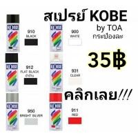 ราคา สีสเปรย์ Kobe by TOA โกเบ สีสเปรย์อเนกประสงค์ 400 cc (7048319183)