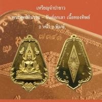 ราคา เหรียญจำปาขาว พระพุทธชินราช - ยันต์อกเลาเนื้อทองทิพย์ 2หน้า2พิมพ์ตอกหมายเลขด้านหลัง (25976699406)