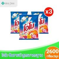 ราคา (มีโค้ดส่งฟรี X3 ถุง)ผงซักฟอก โอโมซันชายน์ ผงซักฟอกโอโม ขนาด 2600กรัม (ยกถุง 3 ถุง ) (53702223738)