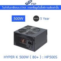 ราคา POWER SUPPLY (อุปกรณ์จ่ายไฟ) FSP HYPER K 500W ( 80+ ) ( HP500S ) (27273244492)