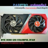 ราคา การ์ดจอมือสอง RTX 3060 12gb DUO COLORFUL (28757599916)