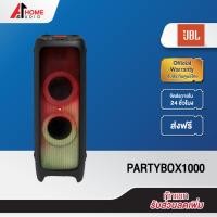 ราคา [ทักแชท รับโค้ดเพิ่ม] ลำโพง JBL รุ่น Party Box 1000 รุ่นใหญ่ ลำโพงบลูทูธ ทนน้ำ เสียงเบสหนัก รับประกันศูนย์ไทย 15 เดือน (23176560482)