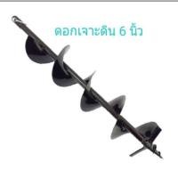 ราคา ดอกเจาะดิน ขนาด 6 นิ้ว ดอกสว่านเจาะดิน (3839885181)