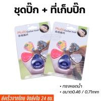 ราคา ปิ๊กกีตาร์ 0.46mm.และ0.71mm ทรงหยดน้ำ ชุด 4 ชิ้น + ที่เก็บปิ๊กกีตาร์ ชุดสุดคุ้ม สุดประหยัด (9287604752)
