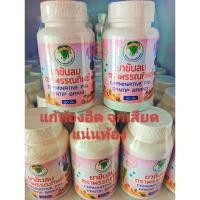 ราคา ยาขับลมตราพรรณทิพย์ แก้ท้องอืด ท้องเฟ้อ จุกเสียด(60เม็ด) (24933672916)