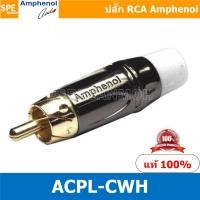 ราคา ACPL-CWH Amphenol RCA ปลั๊ก แจ็ค RCA แอมฟินอล คอนเนคเตอร์ หัว RCA ตัวผู้ ชุบทอง Audio Plug Audio Connector หัวต่อ RCA... (10646193606)
